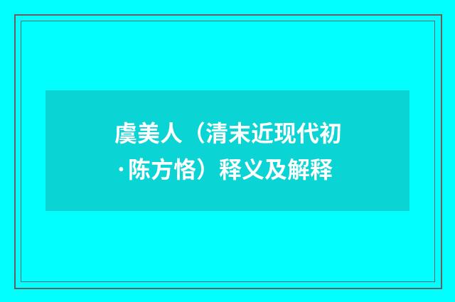 虞美人（清末近现代初·陈方恪）释义及解释