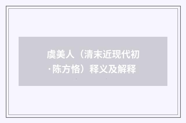 虞美人（清末近现代初·陈方恪）释义及解释