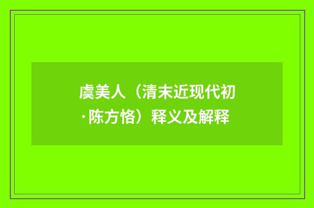 虞美人（清末近现代初·陈方恪）释义及解释