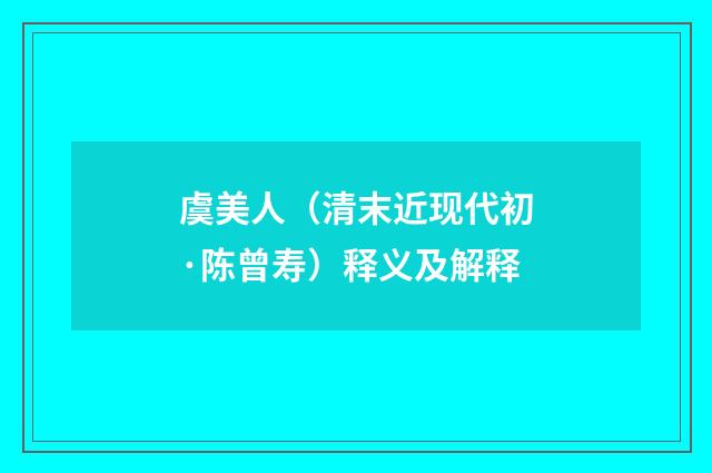 虞美人（清末近现代初·陈曾寿）释义及解释