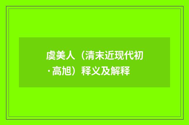 虞美人（清末近现代初·高旭）释义及解释