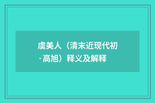 虞美人（清末近现代初·高旭）释义及解释