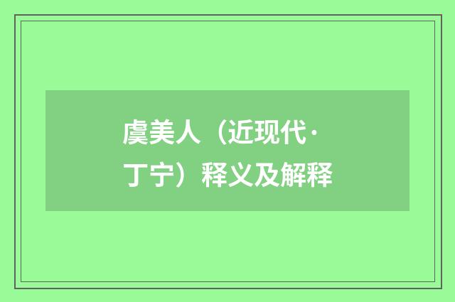 虞美人（近现代·丁宁）释义及解释