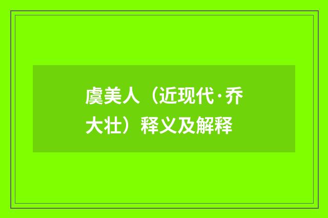 虞美人（近现代·乔大壮）释义及解释