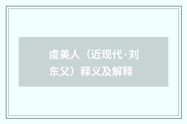 虞美人（近现代·刘东父）释义及解释