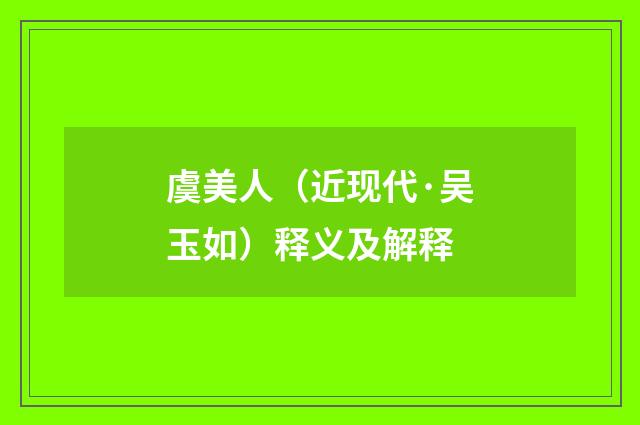 虞美人（近现代·吴玉如）释义及解释