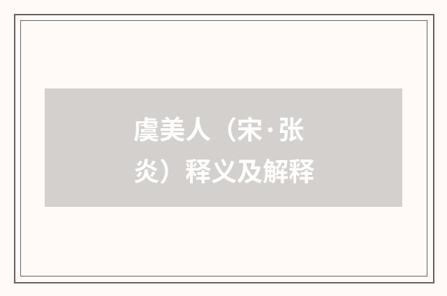 虞美人（宋·张炎）释义及解释