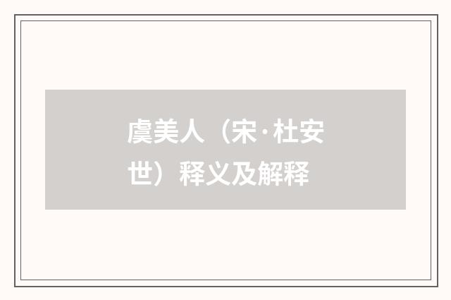 虞美人（宋·杜安世）释义及解释