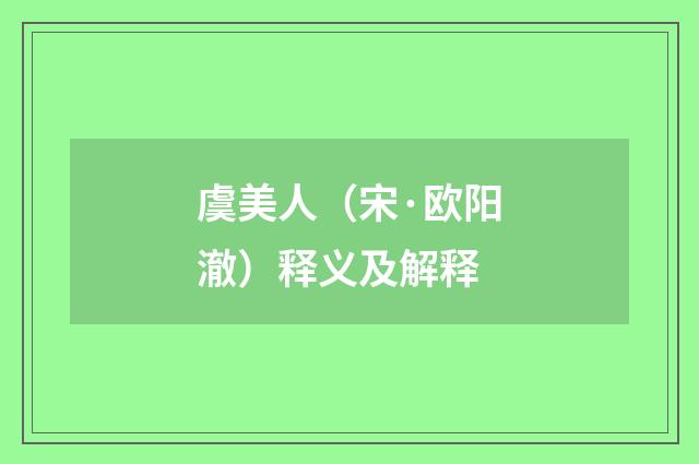 虞美人（宋·欧阳澈）释义及解释