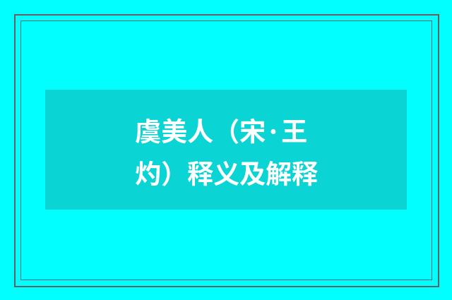 虞美人（宋·王灼）释义及解释