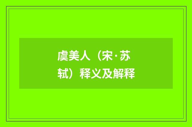 虞美人（宋·苏轼）释义及解释