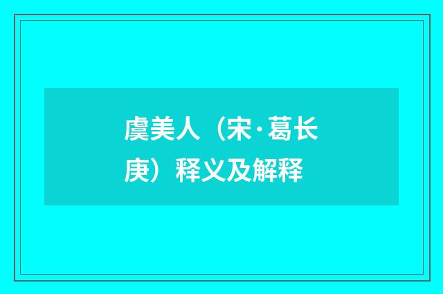 虞美人（宋·葛长庚）释义及解释