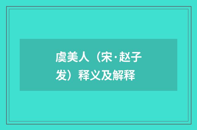 虞美人（宋·赵子发）释义及解释