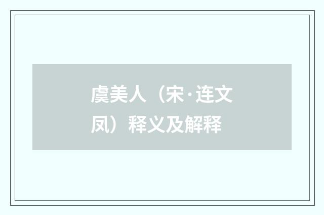 虞美人（宋·连文凤）释义及解释