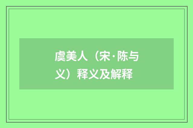 虞美人（宋·陈与义）释义及解释