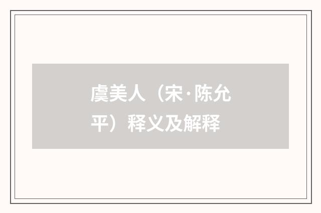 虞美人（宋·陈允平）释义及解释