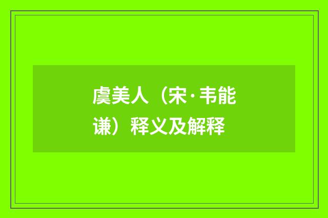 虞美人（宋·韦能谦）释义及解释