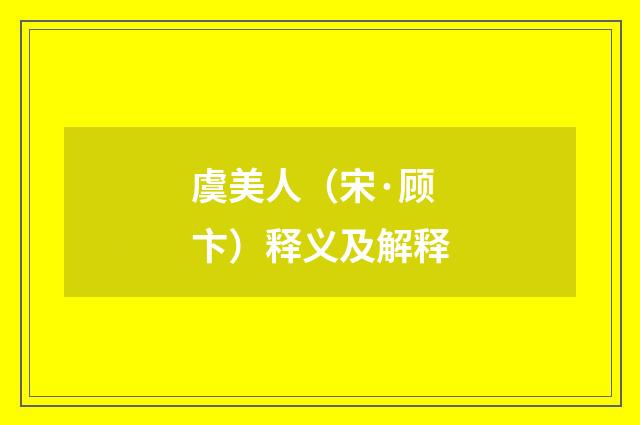 虞美人（宋·顾卞）释义及解释