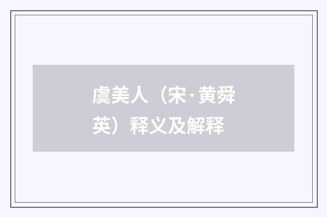 虞美人（宋·黄舜英）释义及解释