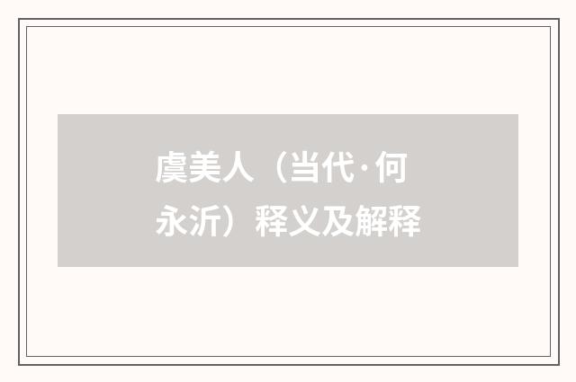 虞美人（当代·何永沂）释义及解释