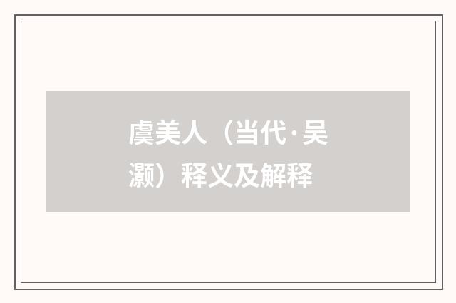 虞美人（当代·吴灏）释义及解释