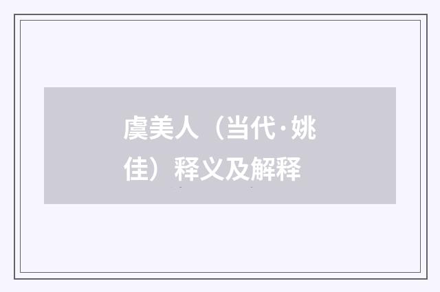 虞美人（当代·姚佳）释义及解释