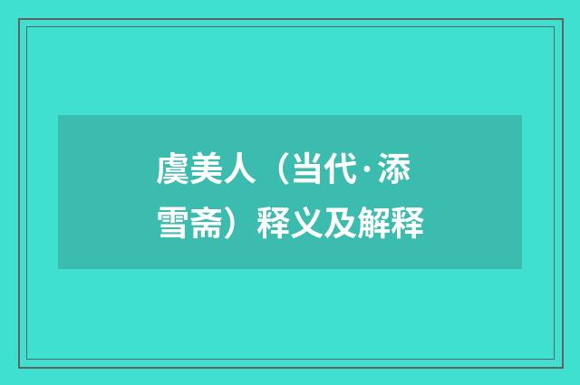 虞美人（当代·添雪斋）释义及解释
