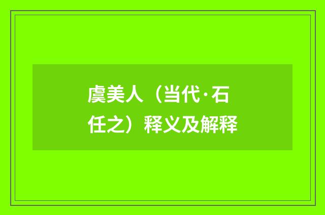 虞美人（当代·石任之）释义及解释