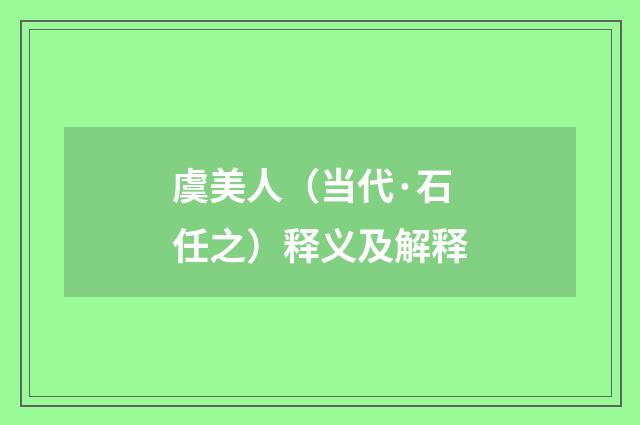 虞美人（当代·石任之）释义及解释