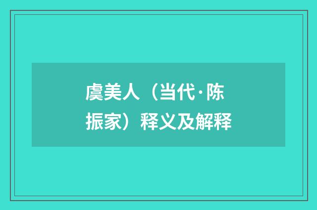 虞美人（当代·陈振家）释义及解释