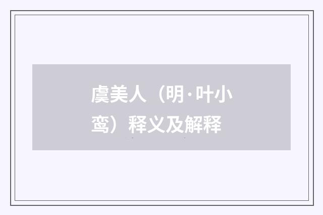 虞美人（明·叶小鸾）释义及解释