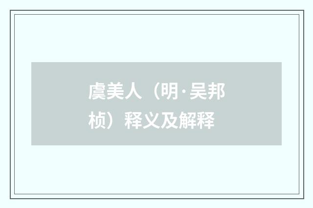 虞美人（明·吴邦桢）释义及解释