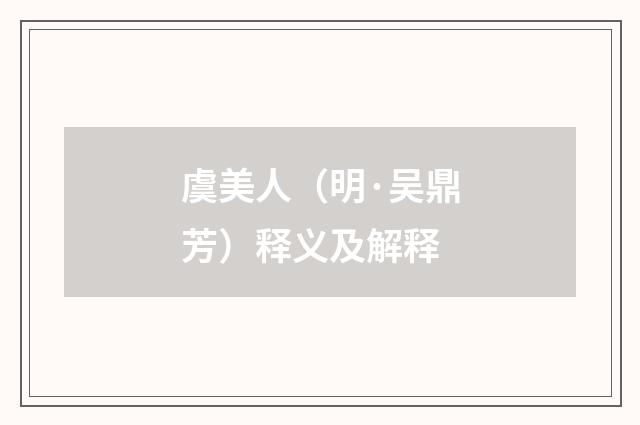 虞美人（明·吴鼎芳）释义及解释