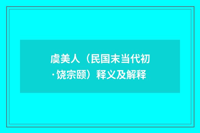 虞美人（民国末当代初·饶宗颐）释义及解释