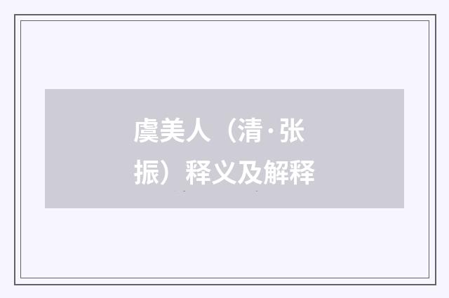 虞美人（清·张振）释义及解释