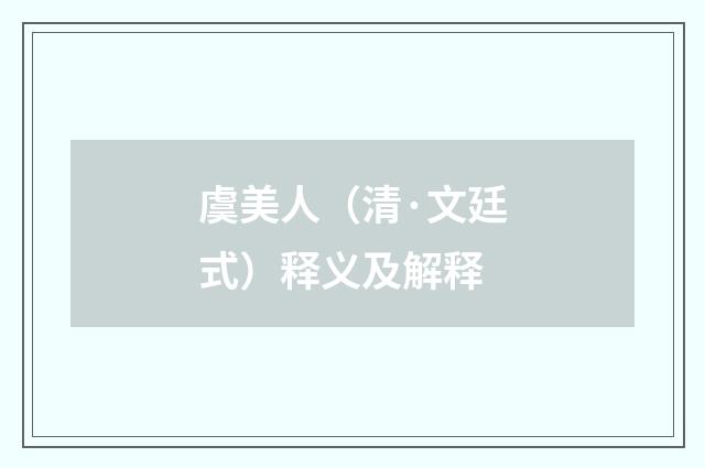 虞美人（清·文廷式）释义及解释
