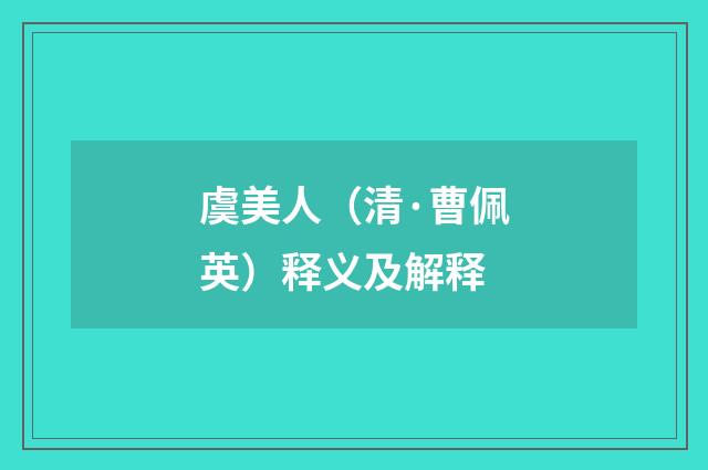 虞美人（清·曹佩英）释义及解释