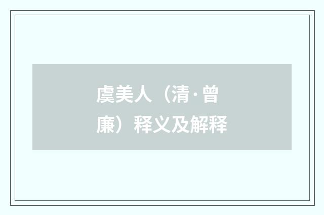 虞美人（清·曾廉）释义及解释
