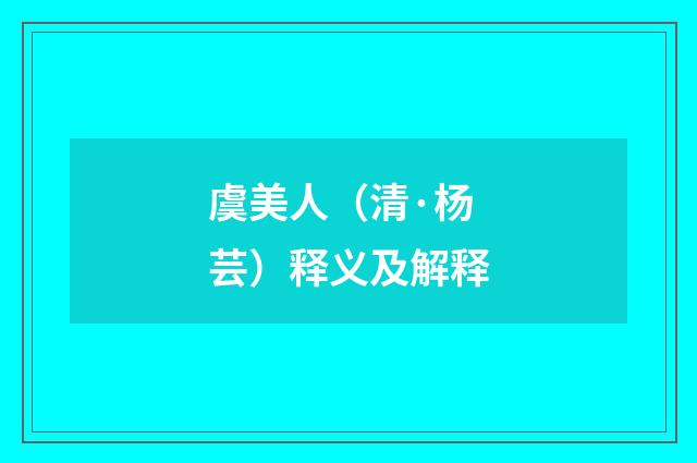 虞美人（清·杨芸）释义及解释