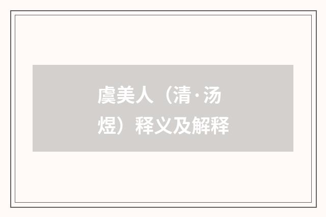 虞美人（清·汤煜）释义及解释