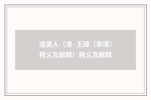 虞美人（清·王璋（季璞）释义及解释）释义及解释
