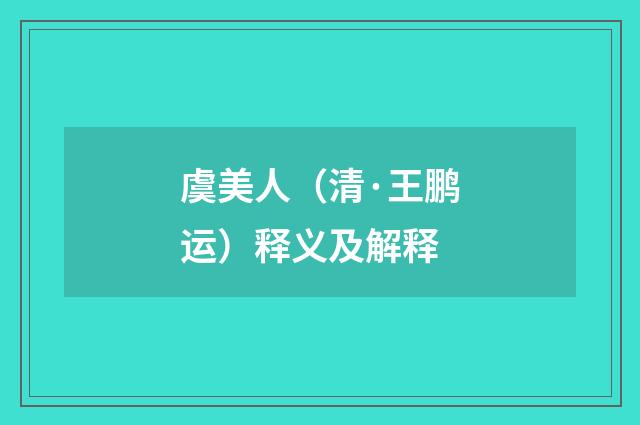 虞美人（清·王鹏运）释义及解释