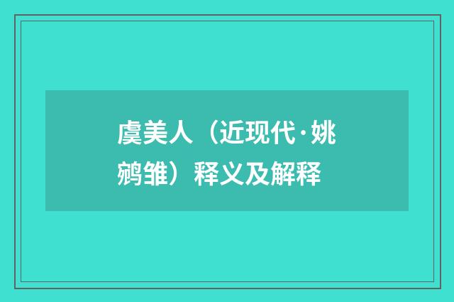 虞美人（近现代·姚鹓雏）释义及解释