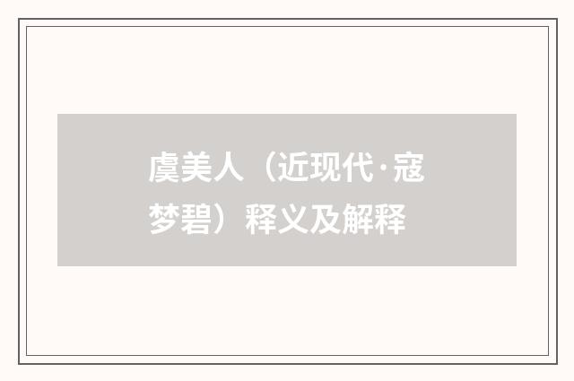 虞美人（近现代·寇梦碧）释义及解释