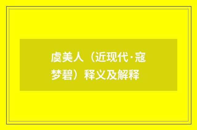 虞美人（近现代·寇梦碧）释义及解释