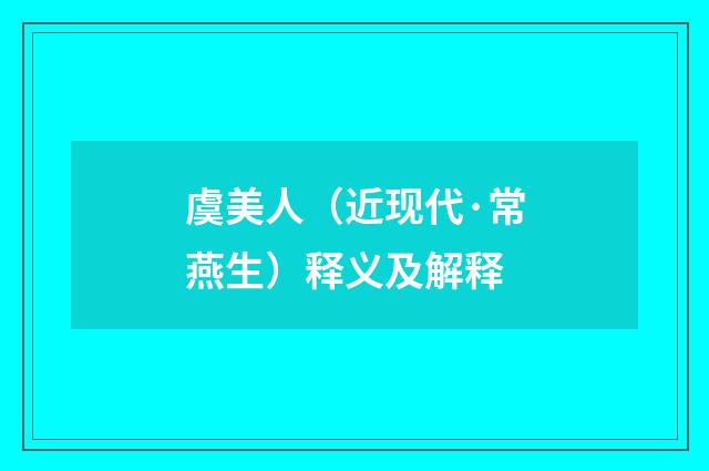 虞美人（近现代·常燕生）释义及解释