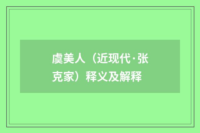 虞美人（近现代·张克家）释义及解释