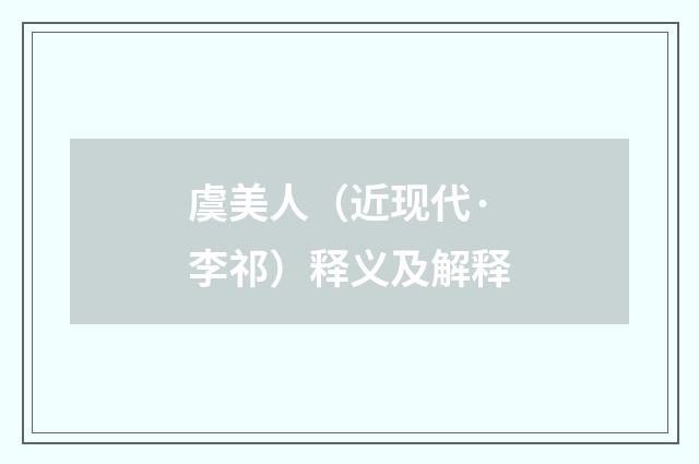 虞美人（近现代·李祁）释义及解释
