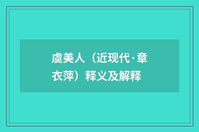 虞美人（近现代·章衣萍）释义及解释
