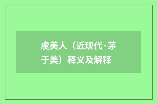 虞美人（近现代·茅于美）释义及解释